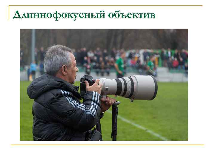 Длиннофокусный объектив 