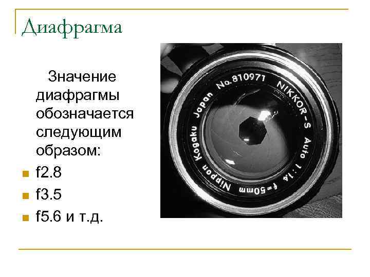 Диафрагма Значение диафрагмы обозначается следующим образом: n f 2. 8 n f 3. 5
