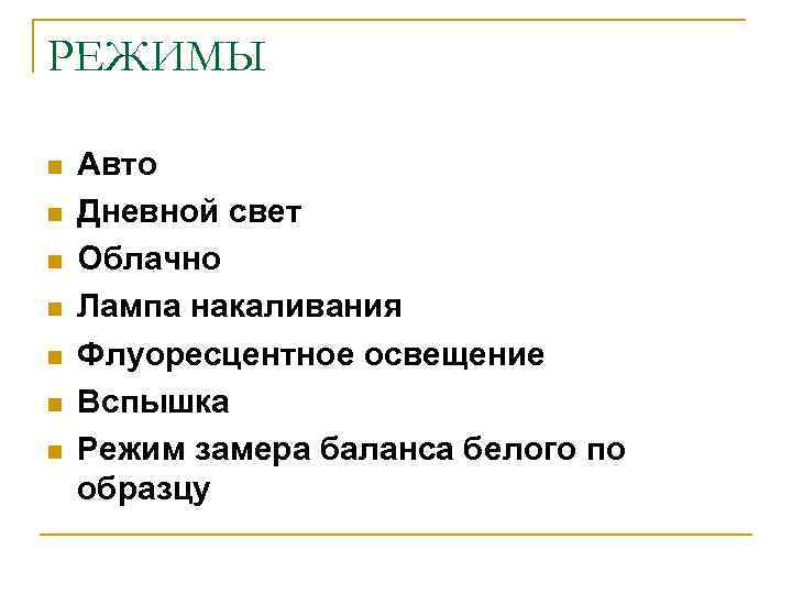 РЕЖИМЫ n n n n Авто Дневной свет Облачно Лампа накаливания Флуоресцентное освещение Вспышка