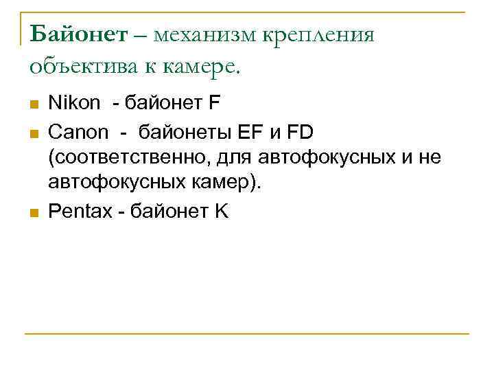 Байонет – механизм крепления объектива к камере. n n n Nikon - байонет F
