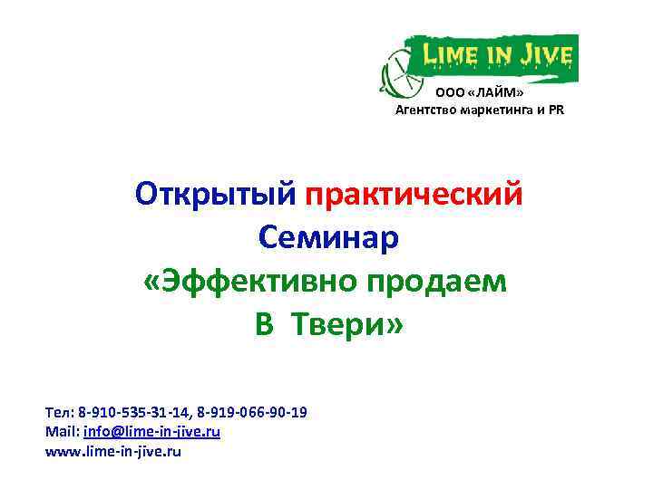ООО «ЛАЙМ» Агентство маркетинга и PR Открытый практический Семинар «Эффективно продаем В Твери» Тел:
