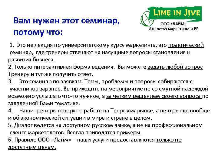Вам нужен этот семинар, потому что: ООО «ЛАЙМ» Агентство маркетинга и PR 1. Это