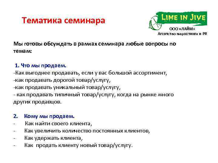 Тематика семинара ООО «ЛАЙМ» Агентство маркетинга и PR Мы готовы обсуждать в рамках семинара