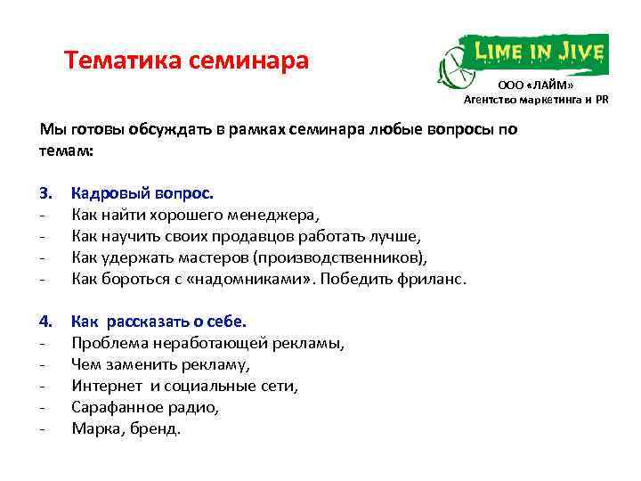 Тематика семинара ООО «ЛАЙМ» Агентство маркетинга и PR Мы готовы обсуждать в рамках семинара