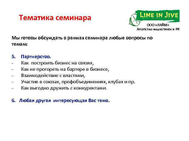 Тематика семинара ООО «ЛАЙМ» Агентство маркетинга и PR Мы готовы обсуждать в рамках семинара