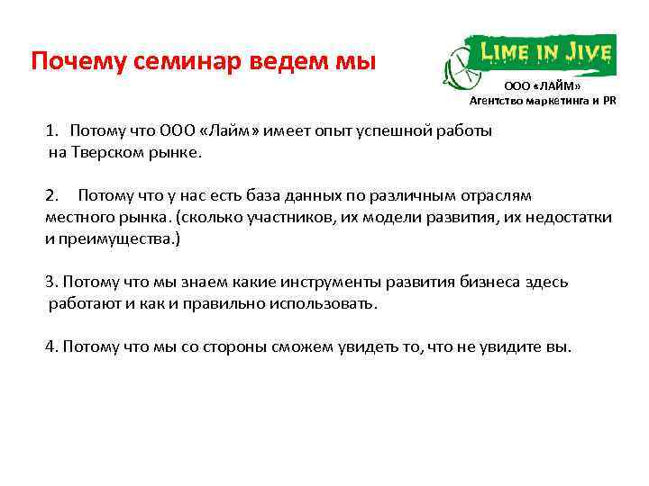 Почему семинар ведем мы ООО «ЛАЙМ» Агентство маркетинга и PR 1. Потому что ООО