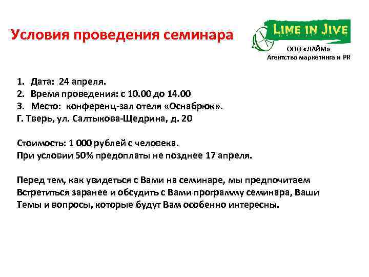 Условия проведения семинара ООО «ЛАЙМ» Агентство маркетинга и PR 1. Дата: 24 апреля. 2.