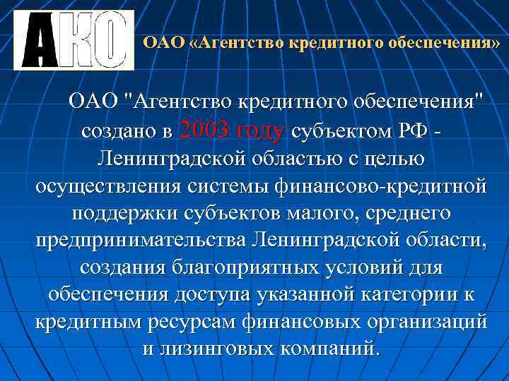 ОАО «Агентство кредитного обеспечения» ОАО "Агентство кредитного обеспечения" создано в 2003 году субъектом РФ