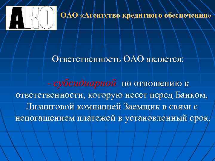 ОАО «Агентство кредитного обеспечения» Ответственность ОАО является: - субсидиарной по отношению к ответственности, которую
