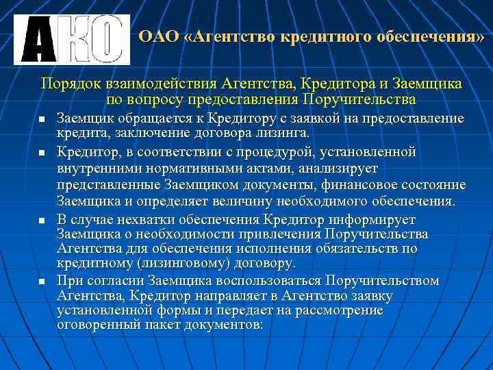 ОАО «Агентство кредитного обеспечения» Порядок взаимодействия Агентства, Кредитора и Заемщика по вопросу предоставления Поручительства