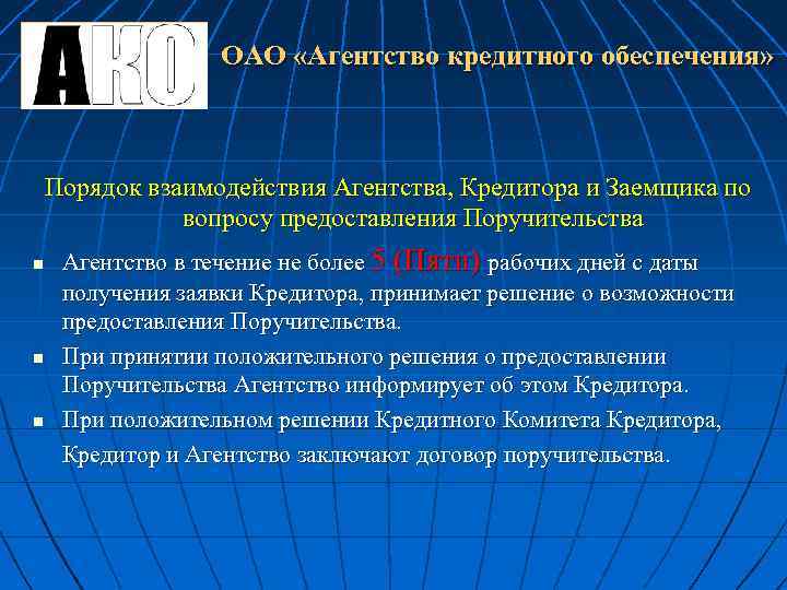 ОАО «Агентство кредитного обеспечения» Порядок взаимодействия Агентства, Кредитора и Заемщика по вопросу предоставления Поручительства