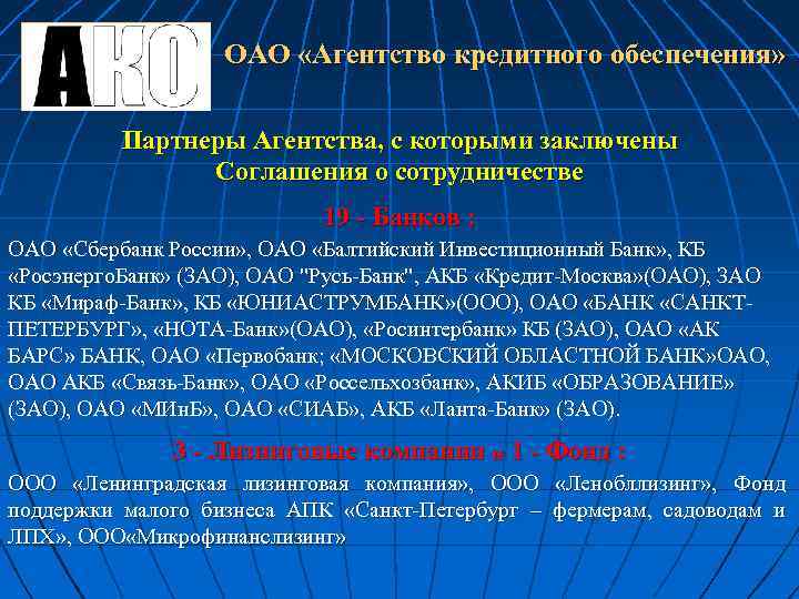 ОАО «Агентство кредитного обеспечения» Партнеры Агентства, c которыми заключены Соглашения о сотрудничестве 19 -