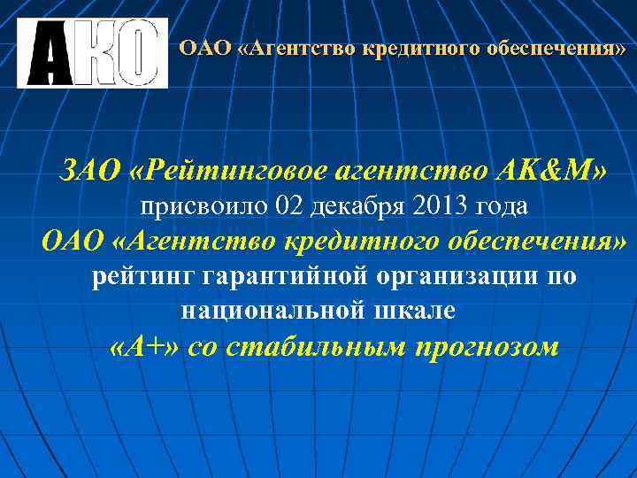 ОАО «Агентство кредитного обеспечения» ЗАО «Рейтинговое агентство AK&M» присвоило 02 декабря 2013 года ОАО