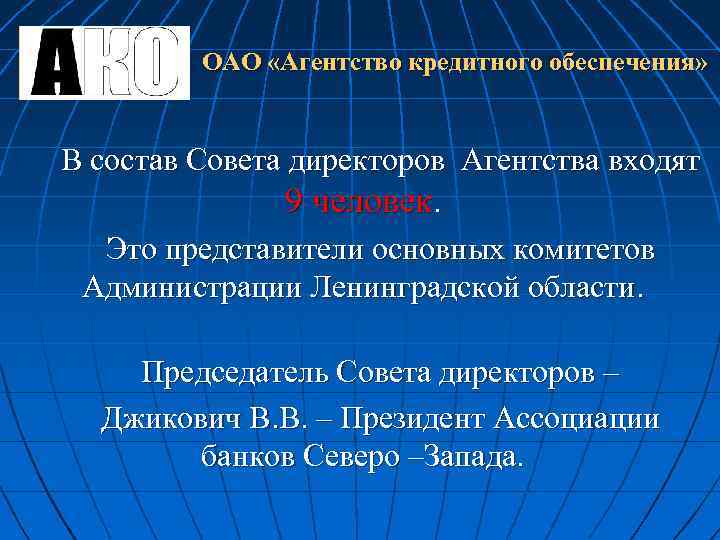 ОАО «Агентство кредитного обеспечения» В состав Совета директоров Агентства входят 9 человек. Это представители