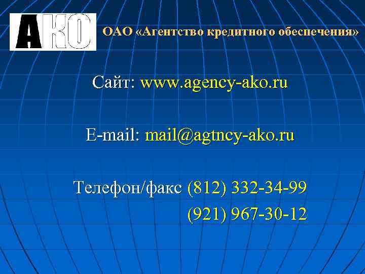ОАО «Агентство кредитного обеспечения» Сайт: www. agency-ako. ru E-mail: mail@agtncy-ako. ru Телефон/факс (812) 332