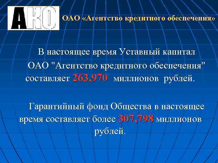 ОАО «Агентство кредитного обеспечения» В настоящее время Уставный капитал ОАО "Агентство кредитного обеспечения" составляет