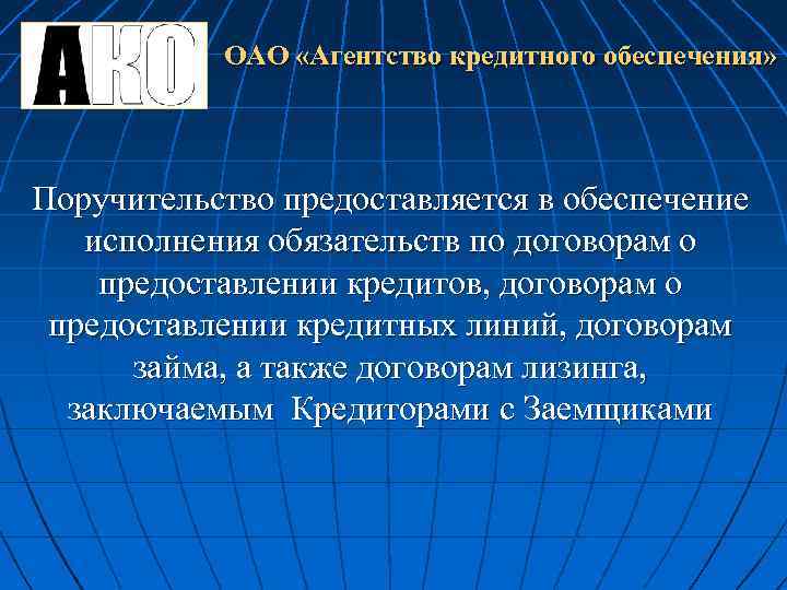 ОАО «Агентство кредитного обеспечения» Поручительство предоставляется в обеспечение исполнения обязательств по договорам о предоставлении