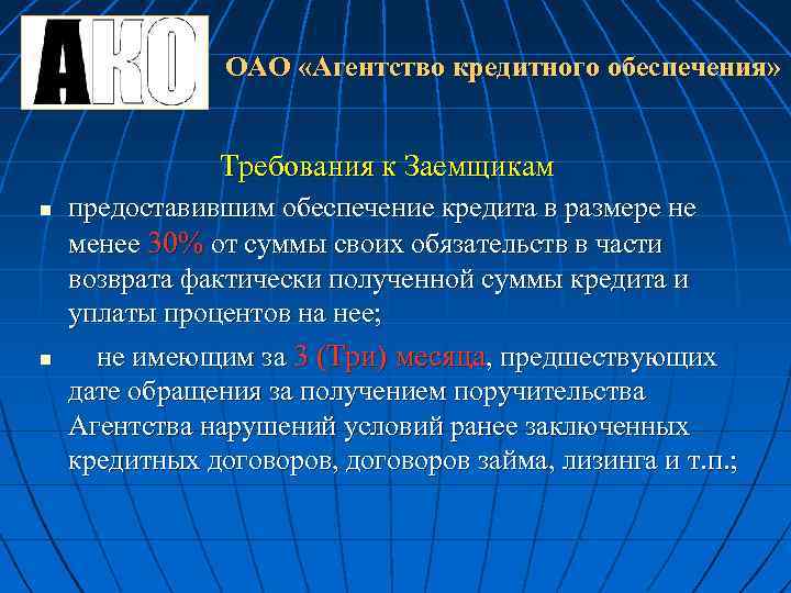 ОАО «Агентство кредитного обеспечения» Требования к Заемщикам n n предоставившим обеспечение кредита в размере