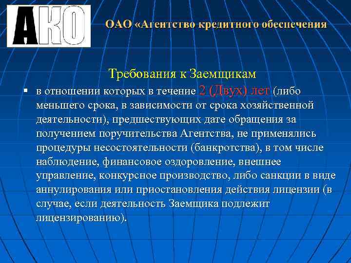 Требования к Заемщикам § в отношении которых в течение 2 (Двух) лет (либо меньшего