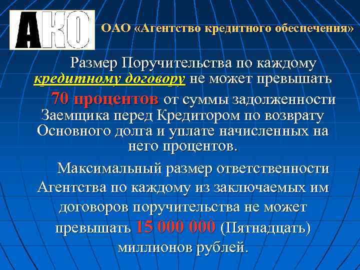 ОАО «Агентство кредитного обеспечения» Размер Поручительства по каждому кредитному договору не может превышать 70