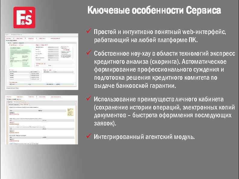 Ключевые особенности Сервиса ü Простой и интуитивно понятный web-интерфейс, работающий на любой платформе ПК.