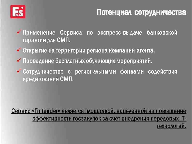 Потенциал сотрудничества ü Применение Сервиса по экспресс-выдаче банковской гарантии для СМП. ü Открытие на