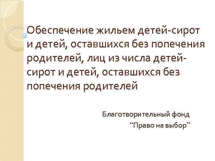 Обеспечение жильем детей-сирот и детей, оставшихся без попечения родителей, лиц из числа детейсирот и