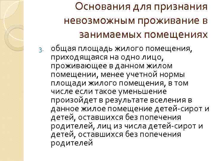 Основания для признания невозможным проживание в занимаемых помещениях 3. общая площадь жилого помещения, приходящаяся