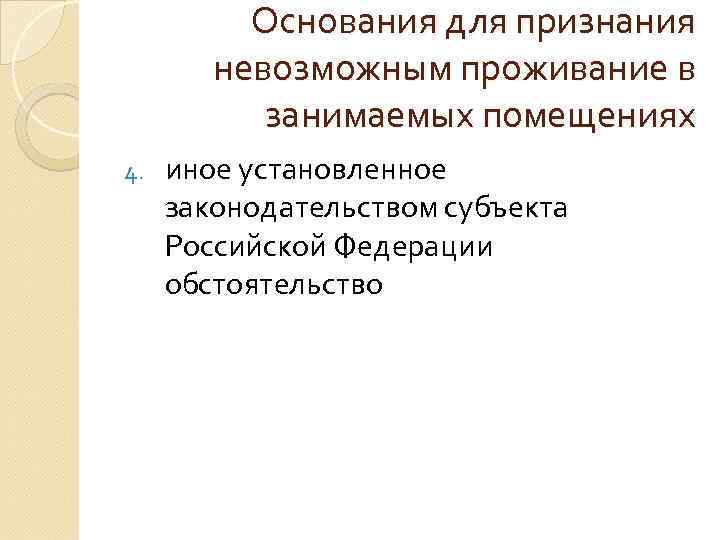 Основания для признания невозможным проживание в занимаемых помещениях 4. иное установленное законодательством субъекта Российской