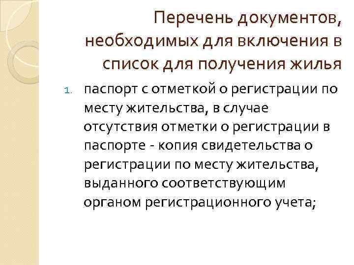 Перечень документов, необходимых для включения в список для получения жилья 1. паспорт с отметкой