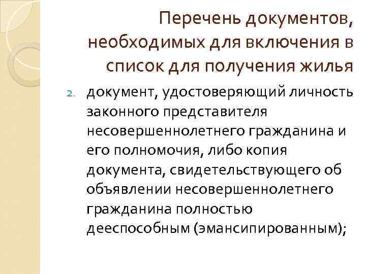 Перечень документов, необходимых для включения в список для получения жилья 2. документ, удостоверяющий личность