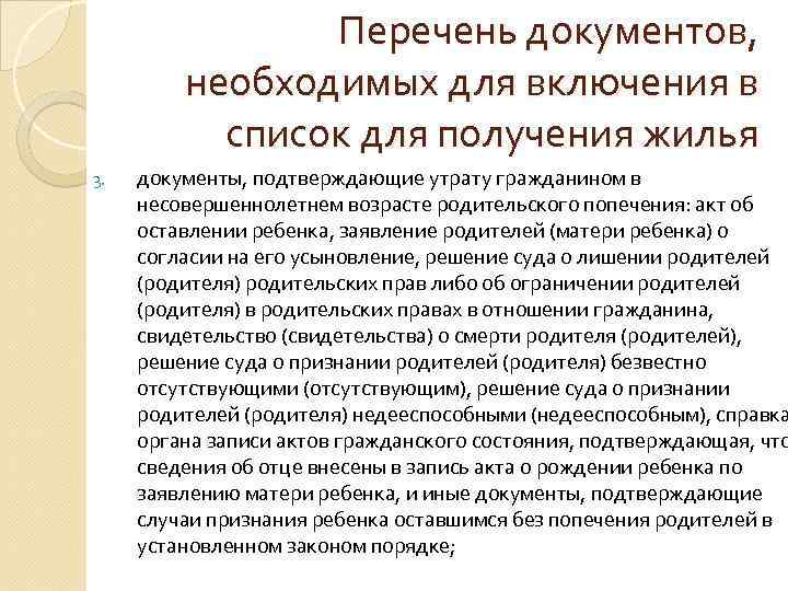 Сироты на получение. Перечень документов для получения квартиры детям сиротам. Список документов для детей сирот на получение жилья. Включение в список детей-сирот. Перечень документов на получения ЖИО площади сироте.