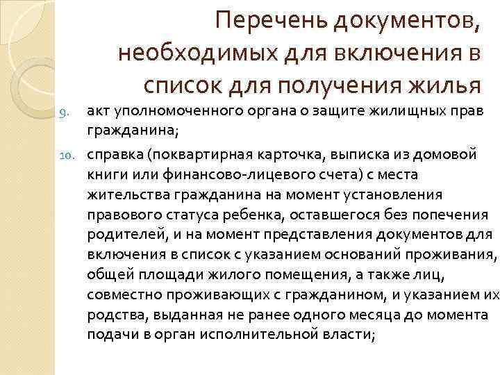 Перечень документов, необходимых для включения в список для получения жилья акт уполномоченного органа о