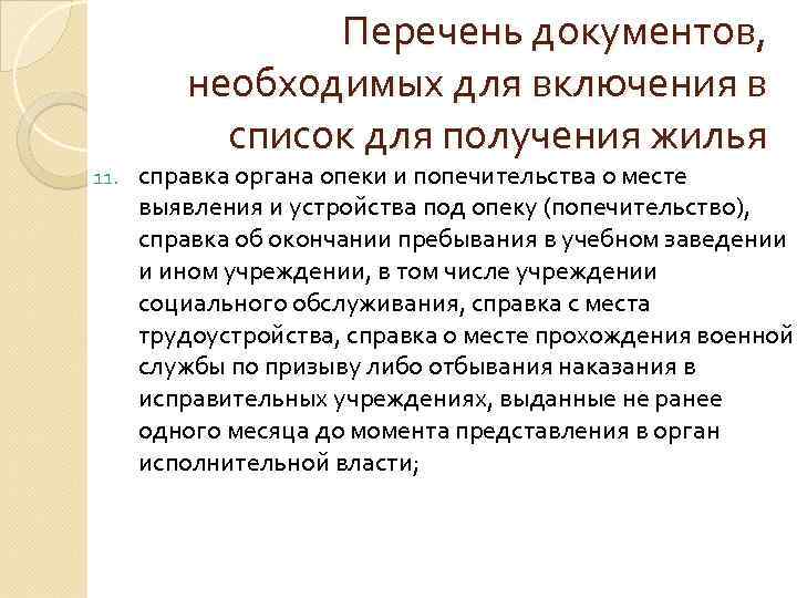 Перечень документов, необходимых для включения в список для получения жилья 11. справка органа опеки