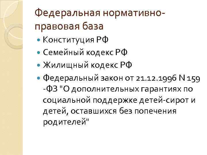 Федеральная нормативноправовая база Конституция РФ Семейный кодекс РФ Жилищный кодекс РФ Федеральный закон от