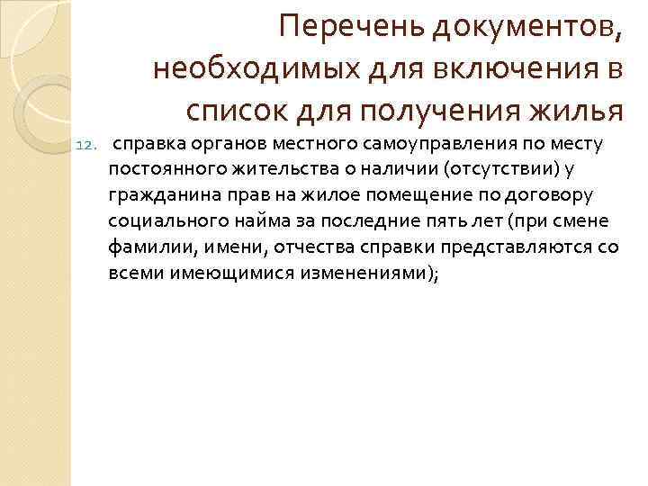 Перечень документов, необходимых для включения в список для получения жилья 12. справка органов местного