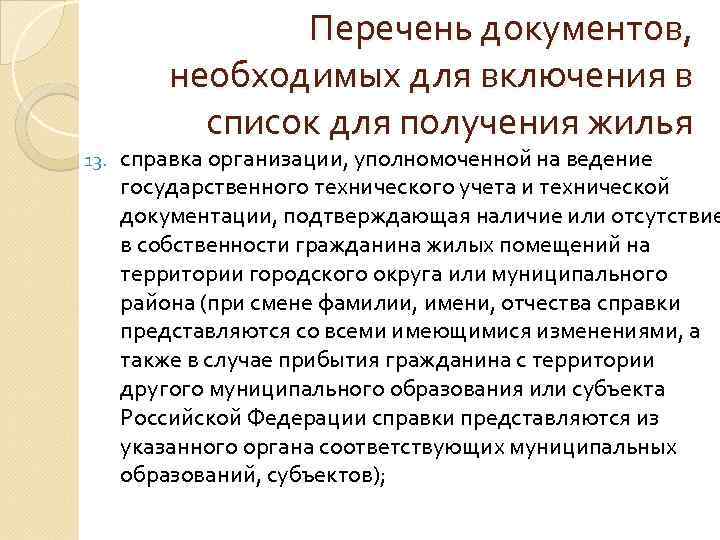 Перечень документов, необходимых для включения в список для получения жилья 13. справка организации, уполномоченной