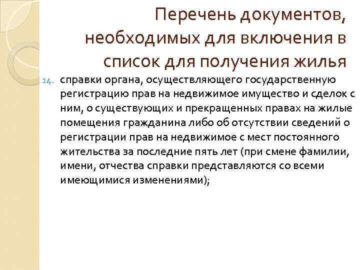 Перечень документов, необходимых для включения в список для получения жилья 14. справки органа, осуществляющего