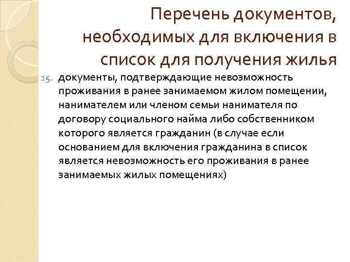 Перечень документов, необходимых для включения в список для получения жилья 15. документы, подтверждающие невозможность