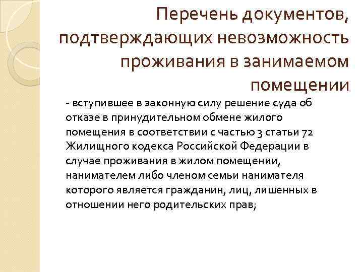 Перечень документов, подтверждающих невозможность проживания в занимаемом помещении - вступившее в законную силу решение