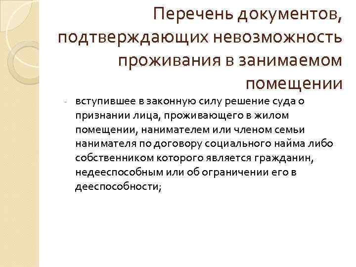 Перечень документов, подтверждающих невозможность проживания в занимаемом помещении - вступившее в законную силу решение