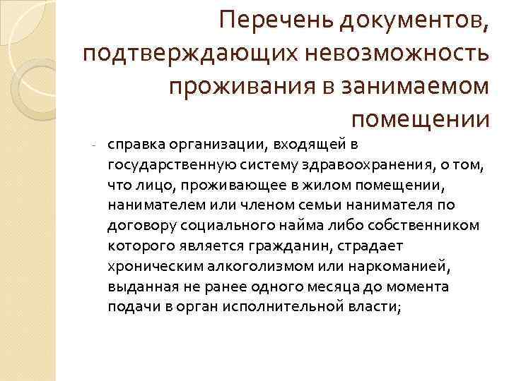 Перечень документов, подтверждающих невозможность проживания в занимаемом помещении - справка организации, входящей в государственную