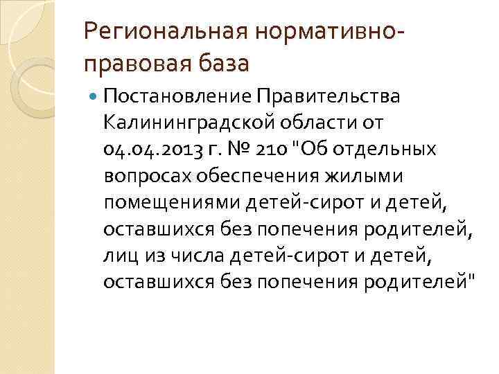 Региональная нормативноправовая база Постановление Правительства Калининградской области от 04. 2013 г. № 210 "Об
