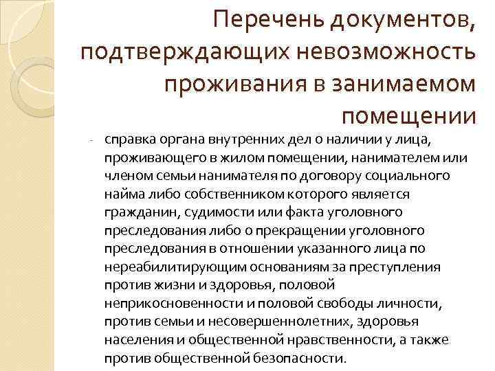 Перечень документов, подтверждающих невозможность проживания в занимаемом помещении - справка органа внутренних дел о