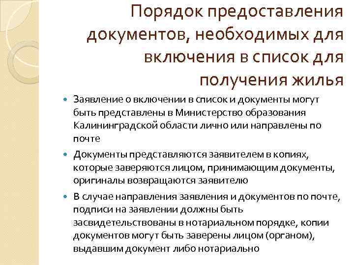 Порядок предоставления документов, необходимых для включения в список для получения жилья Заявление о включении