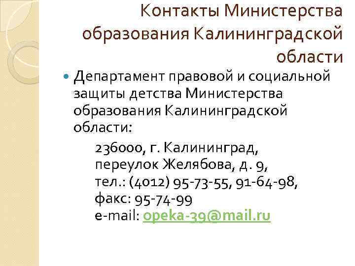 Контакты Министерства образования Калининградской области Департамент правовой и социальной защиты детства Министерства образования Калининградской