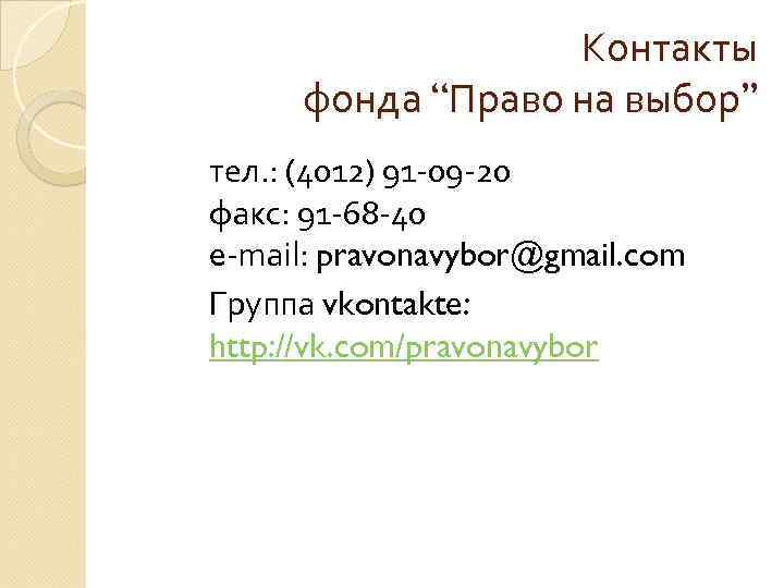 Контакты фонда “Право на выбор” тел. : (4012) 91 -09 -20 факс: 91 -68