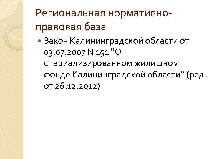 Региональная нормативноправовая база Закон Калининградской области от 03. 07. 2007 N 151 “О специализированном