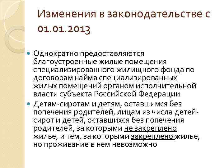 Изменения в законодательстве с 01. 2013 Однократно предоставляются благоустроенные жилые помещения специализированного жилищного фонда