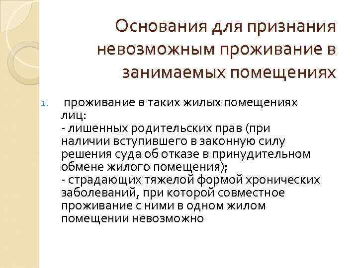 Основания для признания невозможным проживание в занимаемых помещениях 1. проживание в таких жилых помещениях